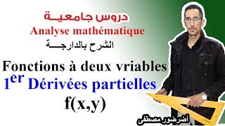 Analyse math S1 دروس الجامعة fonctions à deux variables  1er dérivées partielles [upl. by Ikeda846]