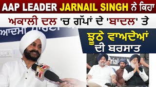 AAP Leader Jarnail Singh ਨੇ ਕਿਹਾ ਅਕਾਲੀ ਦਲ ਚ ਗੱਪਾਂ ਦੇ ਬਾਦਲ ਤੇ ਝੂਠੇ ਵਾਅਦੇਆਂ ਦੀ ਬਰਸਾਤ [upl. by Anelram]