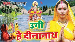 Kalpana का दिल को छू लेने वाला छठ गीत  उगी हे दीनानाथ  Superhit Bhojpuri Chhath Geet  Lyrical [upl. by Oigaib]