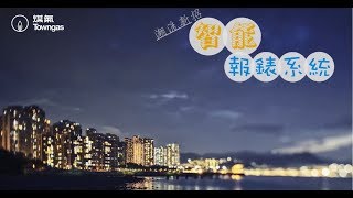 煤氣智能報錶宣傳短片 Towngas Smart Metering System [upl. by Farrah]