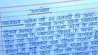 उत्तरप्रदेश पर निबंध ll Ekta 000 ll uttar pradesh ka nibandh hindi mein [upl. by Quar349]