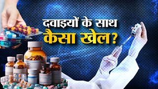 Fake Medicine Racket  देश में दवाइयों के साथ कैसा खेल  NSQ  WHO [upl. by Atile580]