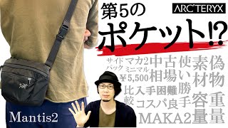 【アークテリクス】マンティス2のご紹介！マカ2との比較、使い勝手などもお話しします！【メンズファッション】【ショルダーバッグ】 [upl. by Icken]