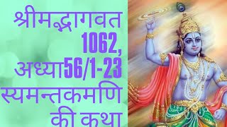 1062 श्री मद्भागवत 1056123 स्यमन्तकमणि की कथा Subscribe‌ [upl. by Arodaeht]