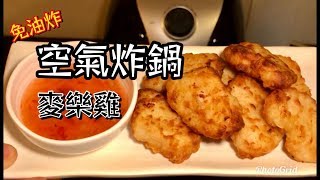 空氣炸鍋 麥樂雞 家中簡單做法 [upl. by Sharp]