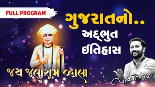 JAY JALARAM VAHALA 2019  PARAS PANDHI  JALARAM BAPA NA PARCHA GUJRATI LOK SAHITYA  JOX [upl. by Derinna]