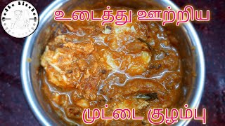 Udacha Muttai Kulambu Recipe in Tamil\Udacha Egg gravy in tamilUdacha Egg curryVedhu KitchenVK [upl. by Castor23]