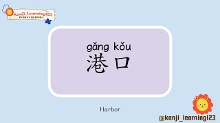 Harbor  港口  Learn Mandarin Chinese Words Fast【Traditional CharactersKanji】 快速學漢字 [upl. by Lyon]