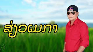 ສ່ຽວເມກາ ບຸນຍູ້ ລູກແມ່ຂອງ [upl. by Nahtanoj699]