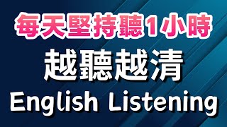 【每天堅持聽1小時 英語越聽越清】沉浸式英語聽力練習｜英式英語｜每天一遍3個月英語進步神速｜刻意練習英語聽力｜English Listening Practice 英语听力 英语学习 英文聽力 [upl. by Anu]