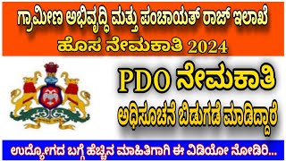 PDO Nemakati notification panchayat nemakati ಪಂಚಾಯತ್ ಅಭಿವೃದ್ಧಿ ಅಧಿಕಾರಿ ನೇಮಕಾತಿ ಅಧಿಸೂಚನೆ PDO [upl. by Latia432]