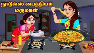 நூடுல்ஸ் பைத்தியம் மருமகள்  Tamil Stories  Tamil Moral Stories  Bedtime Stories  Tamil Kataigal [upl. by Killoran]