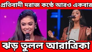 প্রতিবাদী দরাজ কন্ঠে আরও একবার ঝড় তুলল আরাত্রিকা। Aratrika Sinha। The Bong Xpress। [upl. by Nonrev]