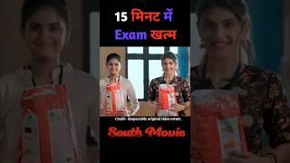 15 मिनट में Exam खत्म  movieexplain shorts [upl. by Gemperle766]