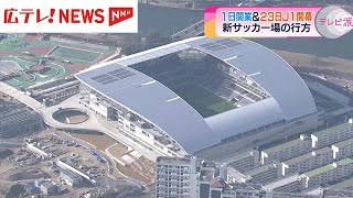 開業まで１週間 広島に誕生する新スタジアムのアクセスは？ [upl. by Yard]