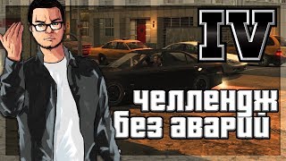 ЧЕЛЛЕНДЖ БЕЗ АВАРИЙ ПРОХОЖДЕНИЕ GTA IV 13 [upl. by Akkin]