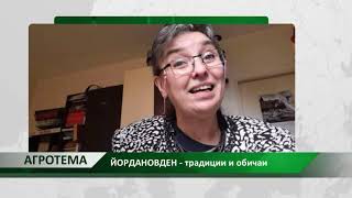 Агротема ЙОРДАНОВДЕН  традиции и обичаи автор Светлозара Димитрова [upl. by Neom956]