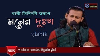 Moner Dukkho Mone Roilo I মনের দুঃখ মনে রইল I Ashik I Bangla Folk Song [upl. by Adal]