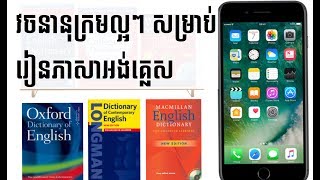 វចនានុក្រមល្អៗសម្រាប់រៀនភាសាអង់គ្លេស [upl. by Esilana]