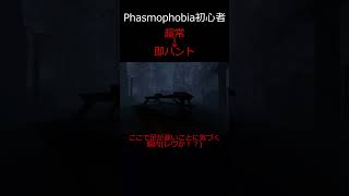 【Phasmophobia】初心者レベリング初めての特定で即ハントshorts phasmophobia ファズモフォビア [upl. by Nydroj]