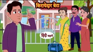 किरायेदार बेटा  kirayedaar beta  funny cartoons  cartoon videos  family cartoons [upl. by Gunnar558]