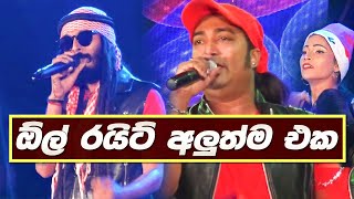 All Right Live Show  Nonstop  ඕල් රයිට් ගහපු අලුත් එක  New Sinhala Songs 2019 [upl. by Sly565]