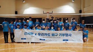 2023 SUNCYAN X WOORI CARD  VOLLEYBALL DONATION EVENT [upl. by Ahsinak567]