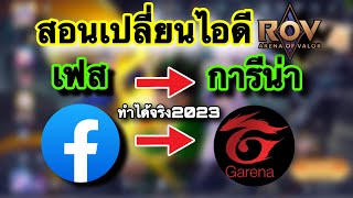 ROV  ด่วน สอนเปลี่ยนรหัส RoV จาก facebook เป็น Garena ทำได้จริง iosAndroid 2023 [upl. by Avin]