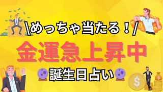 【誕生日占い】金運急上昇中の誕生日ランキング【めっちゃ当たる！】 [upl. by Ttiwed]