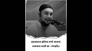 মেয়েদের জীবন নষ্ট করার মূল কারণ হচ্ছে মা শাশুড়ি আলোচনা  আবু তোহা মুহাম্মদ আদনান [upl. by Intihw800]