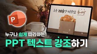 피꿀 파파타랩스가 알려주는 누구나 쉽게 따라하는 PPT 텍스트 강조하기 [upl. by Lowndes59]