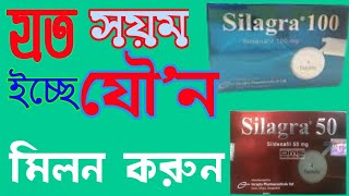 Silagra 100 সিলাগ্রা ৫০ মিগ্রাএর কাজ কি  Sildenafil 10050 tablets bangla  খাওয়ার নিয়ম জানুন ❤ [upl. by Ayeki]