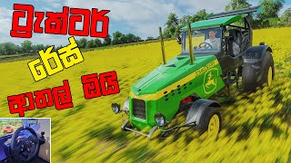 හත්තික්කේ FORZA එකේ TRACTOR රේස්  TRACTOR RACE WITH LOGITECH G920 [upl. by Adnarem]