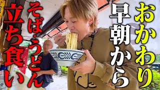 【大食い】早朝5時から行列の蕎麦屋さんで大食い男が立ったまま『おかわり』し続けた結果…。【ぞうさんパクパク】【立ち食いそば】【おかわりドッキリ】 [upl. by Uriah]