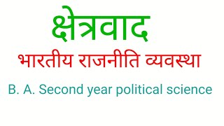 क्षेत्रवाद की परिभाषा विशेषताएँ और कारण  Regionalism  BA Second year  Indian polity [upl. by Marnia130]