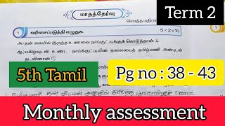 5th Tamil workbook monthly assessment term 2  ennum eluthum 5th Tamil monthly assessment [upl. by Faso]