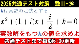 共通テスト 数学 対策 数Ⅱ㉕ 判別式じゃないよ⁉️ 実数解をもつ条件 [upl. by Darya]