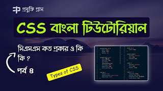 Types of CSS  CSS Tutorial Bangla  Part 4  Complete Web Development Course  CSS3 Bangla Tutorial [upl. by Sokil]