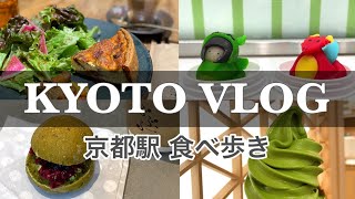 【50代京都旅行Vlog】京都駅で穴場の京都老舗の和スイーツが美味しいお店＆人気の新店＆お洒落カフェを食べ歩く大人の日帰り観光😋Kyoto Vlog京都旅行京都スイーツ京都おすすめ京都観光 [upl. by Essined]