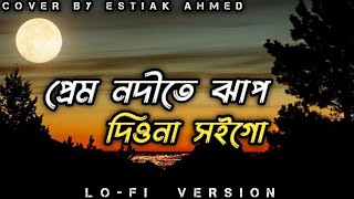 প্রেম নদীতে  Shireen Jawad  Slowed Reverb  Lofi Music  Bangla Band Music  New Lofe cover [upl. by Airetas560]