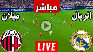 رد فعل  مباراة ريال مدريد ضد ميلان الايطالي اليوم دوري الابطال  رد فعل لعبة ريال مدريد وميلان [upl. by Yddor]