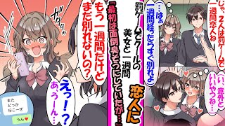 【漫画】罰ゲームで１週間だけ学校一可愛いクール美女と恋人になった俺。面倒くさそうにしていた美女だが1週間経つと「そろそろ約束の１週間だし、思いっきりふってやればー？」「えっ！？う、うーん…」 [upl. by Nwahsid]