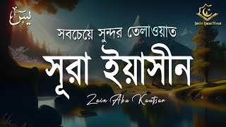 অন্তর শীতল করা সূরা ইয়াসিনের তেলাওয়াত । Sura Yaseen YASIN By Zain Abu Kautsar  Beautiful Quran [upl. by Amarillis]