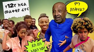 🛑የ12 ክፍል መልቀቂያ ፈተና😂 የሳምንቱ አስቂኝ ቀልዶች 🤣grade 12 entrance exam  prof berhanu nega  Ethiopian TikTok [upl. by Nnaes]