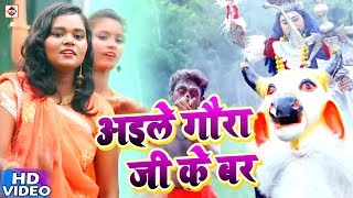 संजना भारती का सबसे हिट बोलबम सांग्स 2018  Aile Gaura Ji War Sakhi Basaha Par Chadh  Video Songs [upl. by Dnomaid]