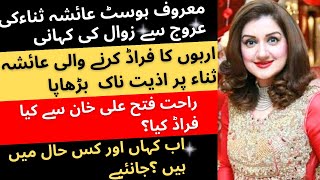 Ayesha Sana  Ayesha Sana biographyPTV host and actor untold storyAyesha Sana update 2024PTVactor [upl. by Blasien]