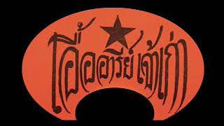 Rare Thai FunkSoulMolamLuk ThungSound of Siam 001 [upl. by Egdamlat]