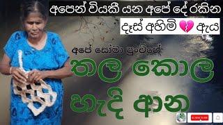 තල කොල හැදි ආන  hedi aana  somapunchi  සෝමාපුංචි [upl. by Adiuqal]