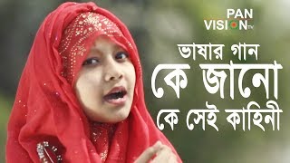 একুশের গান  কে জানো কে সেই কাহিনী কেমন করে বাংলা ভাষা রাষ্ট্রভাষা হয়  Ke jano ke Sei Kahini [upl. by Nazarius500]