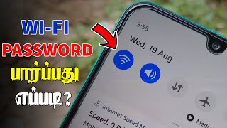 WIFI Password பார்ப்பது எப்படி  How To See Connected WIFI Password in Android [upl. by Nereids370]